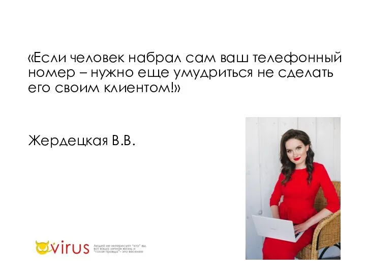 «Если человек набрал сам ваш телефонный номер – нужно еще умудриться не