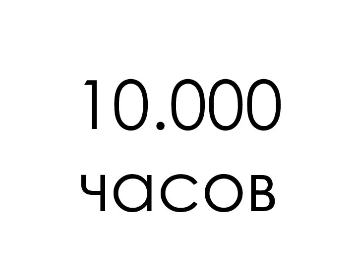 10.000 часов