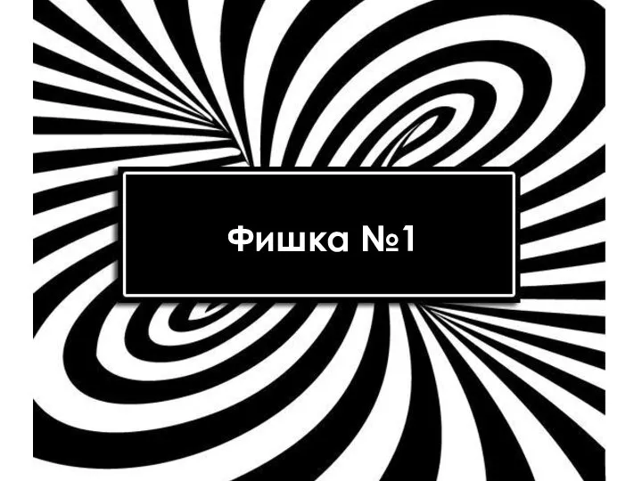 Залатать «дырявое ведро» за 4 часа: 3 сногсшибательных коммуникативных приема, чтобы входящий