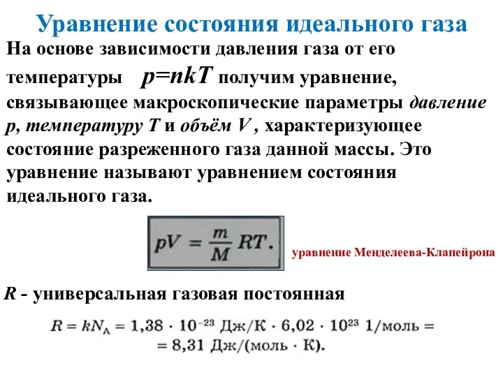 Уравнение состояния идеального газа На основе зависимости давления газа от его температуры