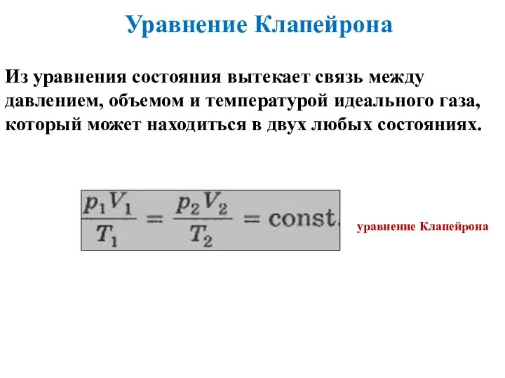 Уравнение Клапейрона Из уравнения состояния вытекает связь между давлением, объемом и температурой