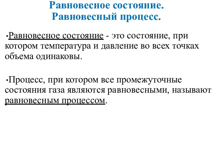 Равновесное состояние. Равновесный процесс. Равновесное состояние - это состояние, при котором температура