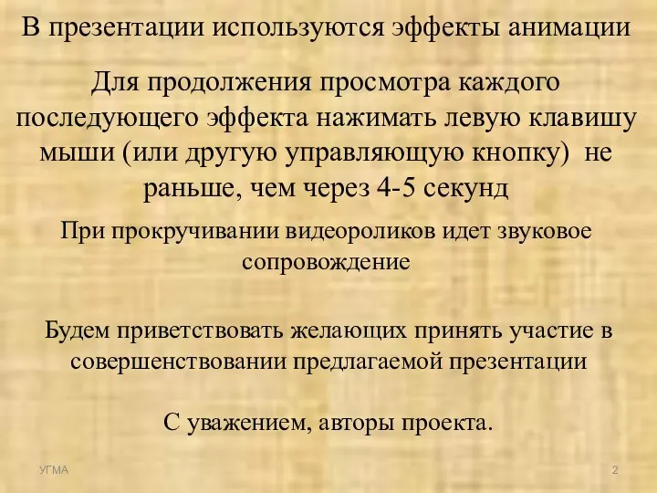 Будем приветствовать желающих принять участие в совершенствовании предлагаемой презентации С уважением, авторы