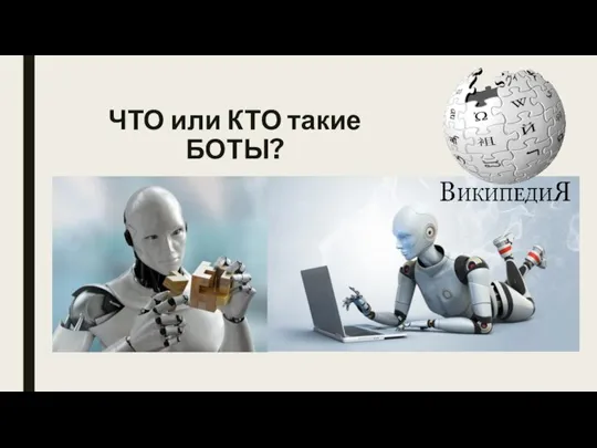 ЧТО или КТО такие БОТЫ?