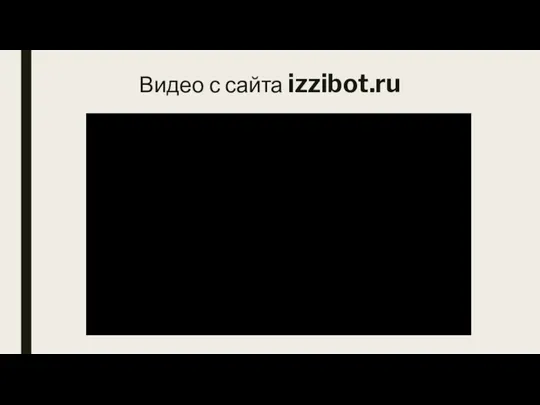 Видео с сайта izzibot.ru