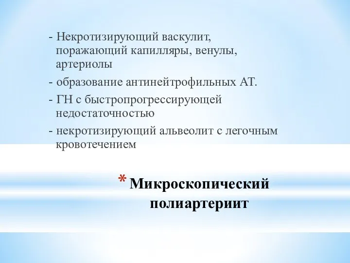 Микроскопический полиартериит - Некротизирующий васкулит, поражающий капилляры, венулы, артериолы - образование антинейтрофильных