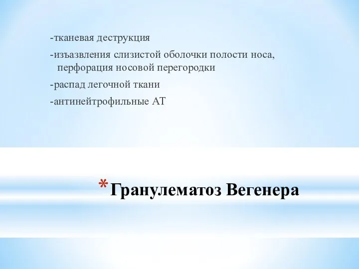 Гранулематоз Вегенера -тканевая деструкция -изъазвления слизистой оболочки полости носа, перфорация носовой перегородки