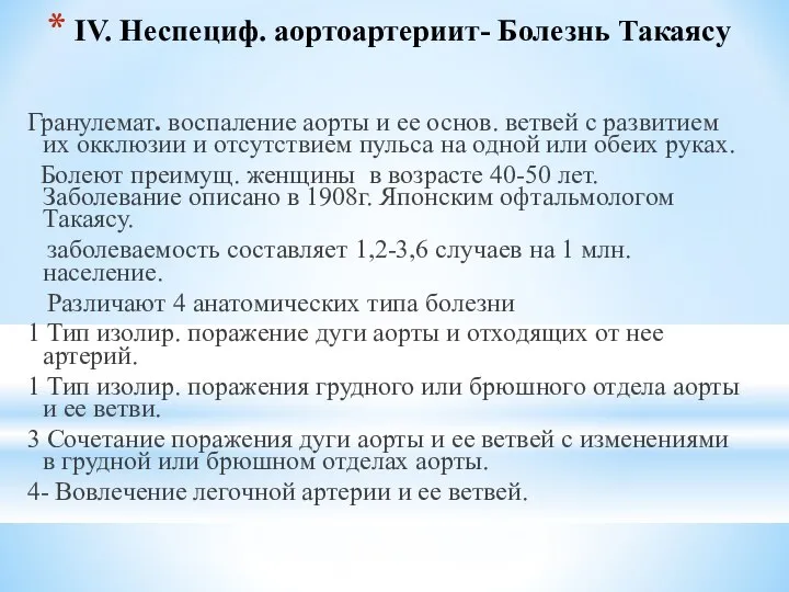 IV. Неспециф. аортоартериит- Болезнь Такаясу Гранулемат. воспаление аорты и ее основ. ветвей