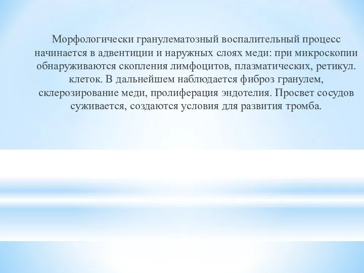 Морфологически гранулематозный воспалительный процесс начинается в адвентиции и наружных слоях меди: при