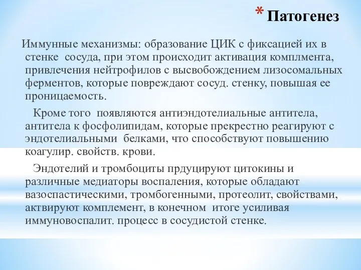 Патогенез Иммунные механизмы: образование ЦИК с фиксацией их в стенке сосуда, при