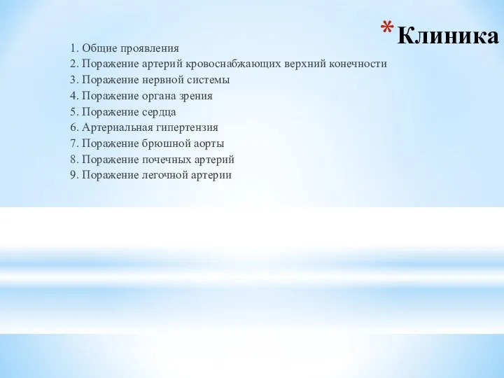 Клиника 1. Общие проявления 2. Поражение артерий кровоснабжающих верхний конечности 3. Поражение