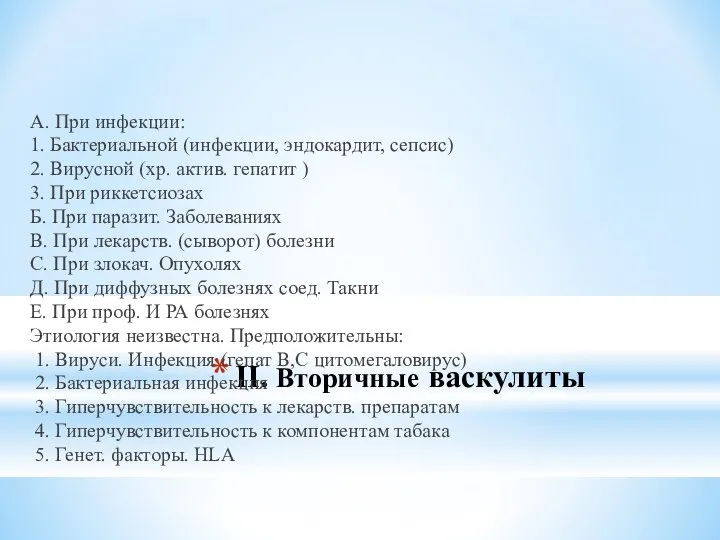 II. Вторичные васкулиты А. При инфекции: 1. Бактериальной (инфекции, эндокардит, сепсис) 2.