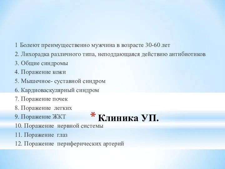 Клиника УП. 1 Болеют преимущественно мужчина в возрасте 30-60 лет 2. Лихорадка