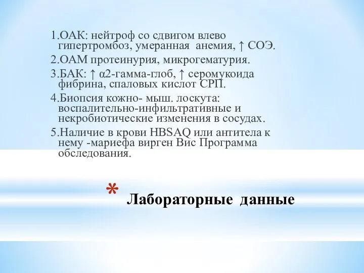 Лабораторные данные 1.ОАК: нейтроф со сдвигом влево гипертромбоз, умеранная анемия, ↑ СОЭ.