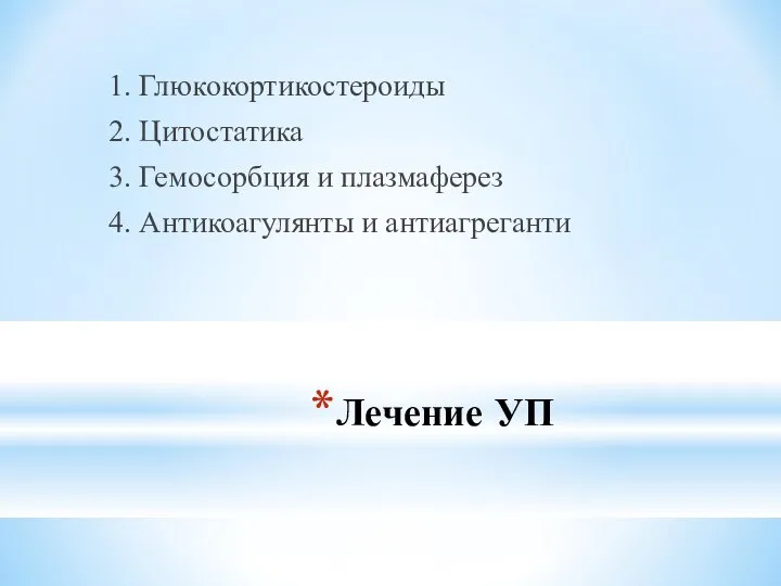 Лечение УП 1. Глюкокортикостероиды 2. Цитостатика 3. Гемосорбция и плазмаферез 4. Антикоагулянты и антиагреганти