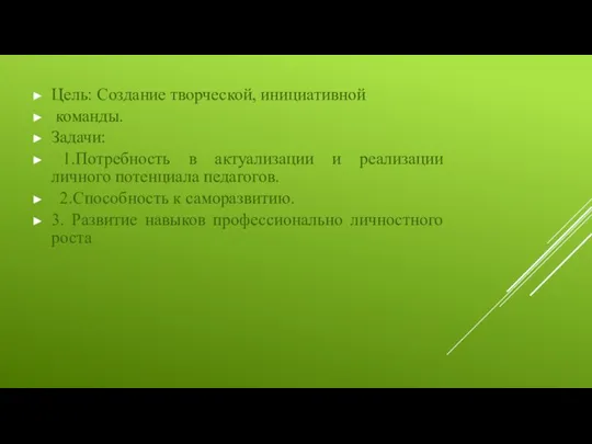 Цель: Создание творческой, инициативной команды. Задачи: 1.Потребность в актуализации и реализации личного