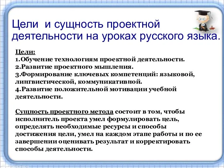 Цели и сущность проектной деятельности на уроках русского языка. Цели: 1.Обучение технологиям