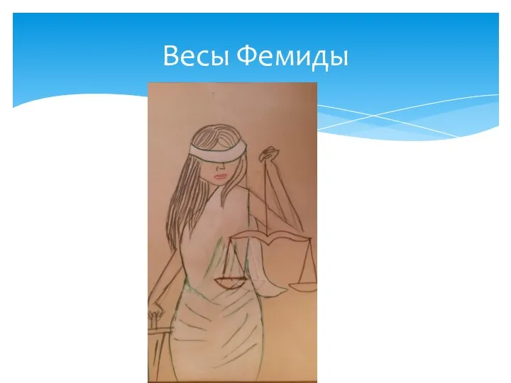 Весы Фемиды