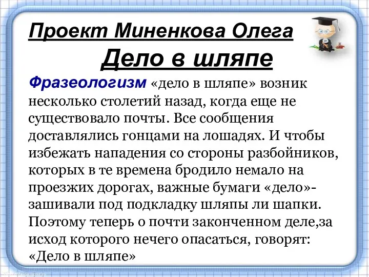 Проект Миненкова Олега Дело в шляпе Фразеологизм «дело в шляпе» возник несколько