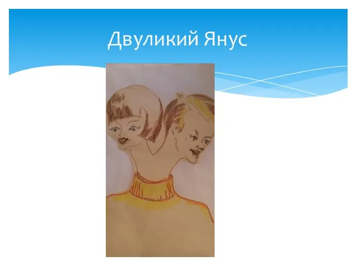 Двуликий Янус