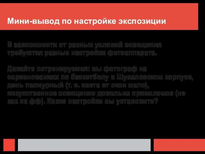 Мини-вывод по настройке экспозиции В зависимости от разных условий освещения требуются разные