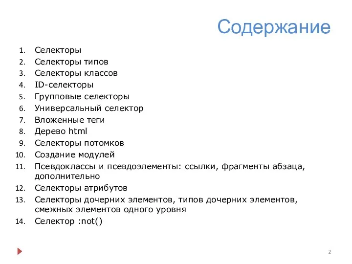 Содержание Селекторы Селекторы типов Селекторы классов ID-селекторы Групповые селекторы Универсальный селектор Вложенные