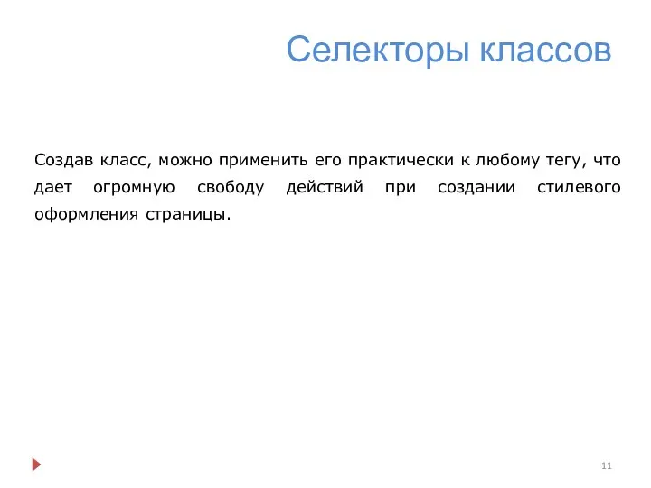 Селекторы классов Создав класс, можно применить его практически к любому тегу, что