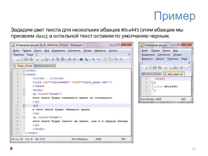 Пример Зададим цвет текста для нескольких абзацев #0ca445 (этим абзацам мы присвоим