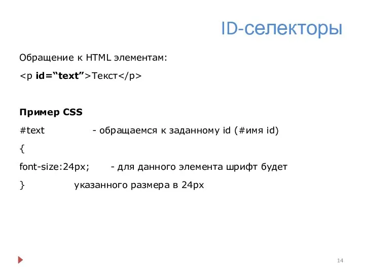 ID-селекторы Обращение к HTML элементам: Текст Пример CSS #text - обращаемся к