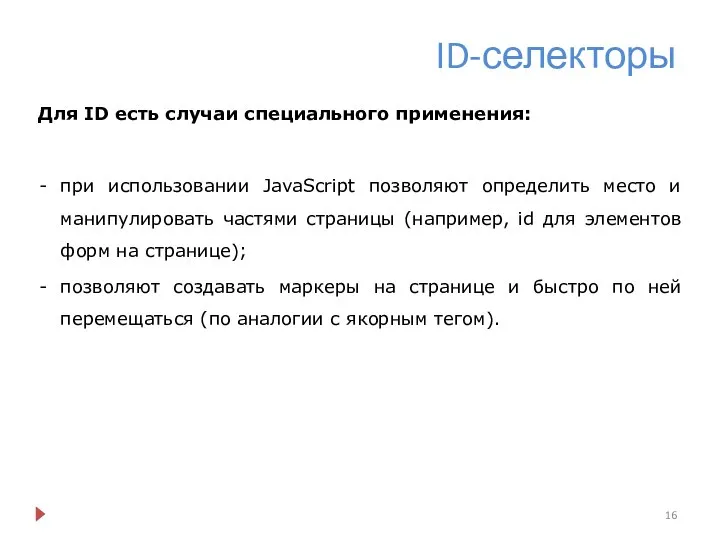 ID-селекторы Для ID есть случаи специального применения: при использовании JavaScript позволяют определить