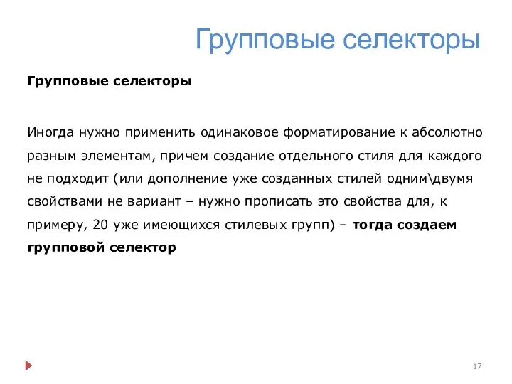 Групповые селекторы Групповые селекторы Иногда нужно применить одинаковое форматирование к абсолютно разным