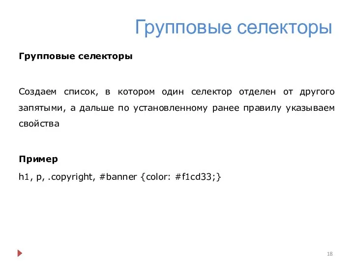 Групповые селекторы Групповые селекторы Создаем список, в котором один селектор отделен от