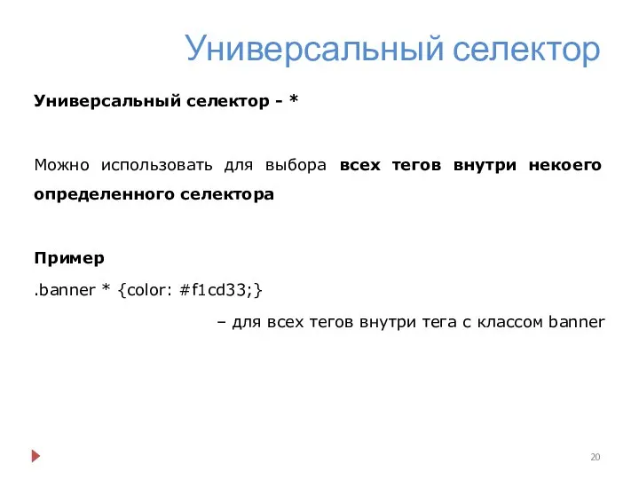 Универсальный селектор Универсальный селектор - * Можно использовать для выбора всех тегов