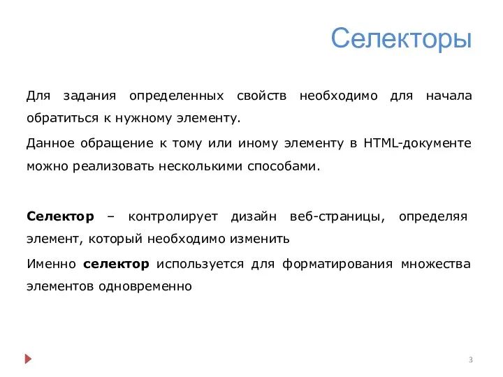 Селекторы Для задания определенных свойств необходимо для начала обратиться к нужному элементу.