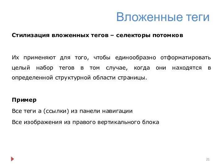 Вложенные теги Стилизация вложенных тегов – селекторы потомков Их применяют для того,