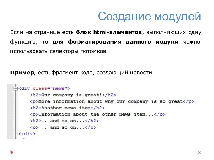 Создание модулей Если на странице есть блок html-элементов, выполняющих одну функцию, то