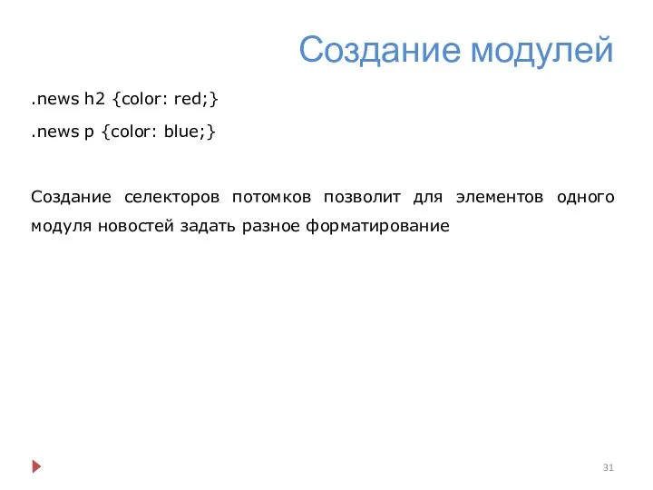 Создание модулей .news h2 {color: red;} .news p {color: blue;} Создание селекторов