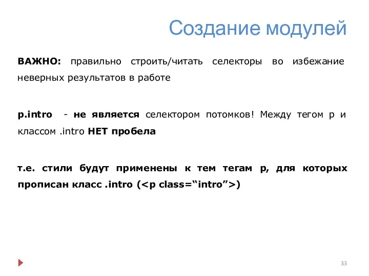 Создание модулей ВАЖНО: правильно строить/читать селекторы во избежание неверных результатов в работе