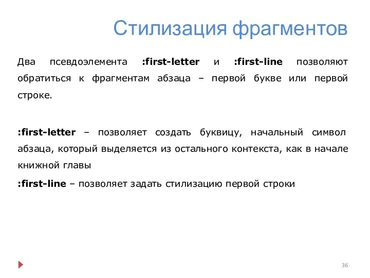 Стилизация фрагментов Два псевдоэлемента :first-letter и :first-line позволяют обратиться к фрагментам абзаца