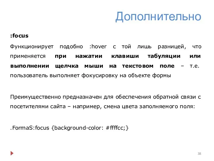 Дополнительно :focus Функционирует подобно :hover с той лишь разницей, что применяется при