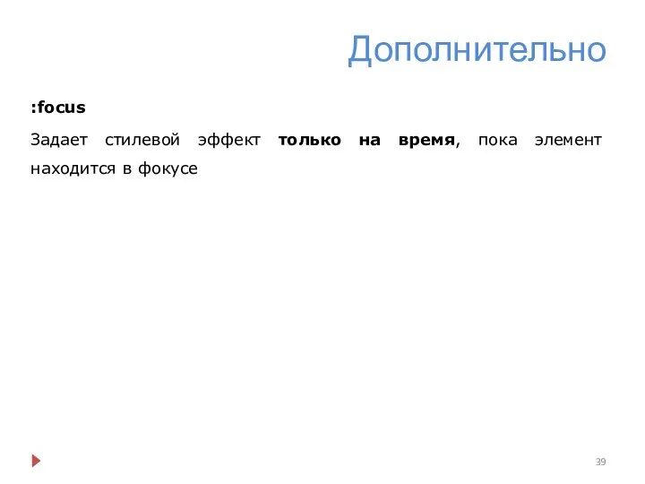 Дополнительно :focus Задает стилевой эффект только на время, пока элемент находится в фокусе