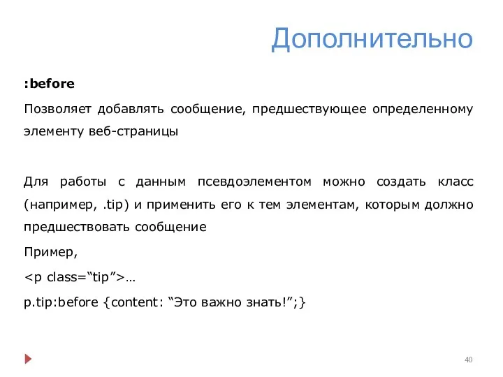 Дополнительно :before Позволяет добавлять сообщение, предшествующее определенному элементу веб-страницы Для работы с