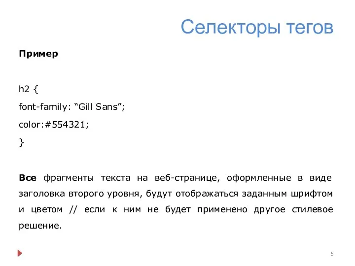 Селекторы тегов Пример h2 { font-family: “Gill Sans”; color:#554321; } Все фрагменты