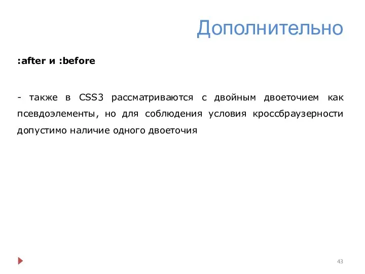 Дополнительно :after и :before - также в CSS3 рассматриваются с двойным двоеточием