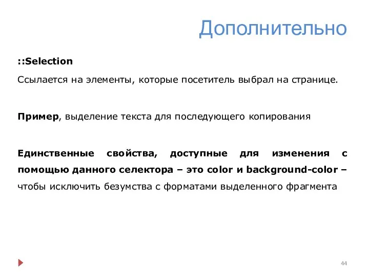 Дополнительно ::Selection Ссылается на элементы, которые посетитель выбрал на странице. Пример, выделение