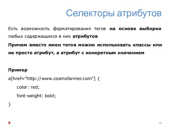 Селекторы атрибутов Есть возможность форматирования тегов на основе выборки любых содержащихся в