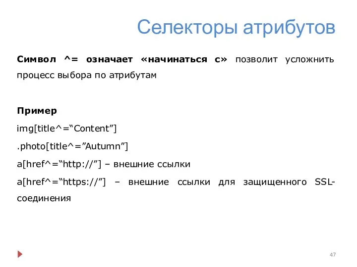 Селекторы атрибутов Символ ^= означает «начинаться с» позволит усложнить процесс выбора по