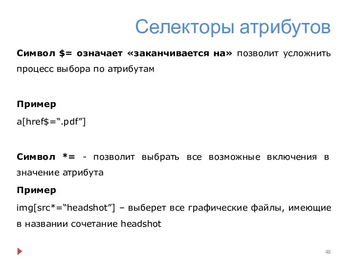 Селекторы атрибутов Символ $= означает «заканчивается на» позволит усложнить процесс выбора по