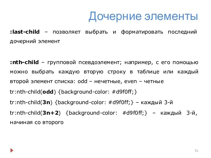 Дочерние элементы :last-child – позволяет выбрать и форматировать последний дочерний элемент :nth-child