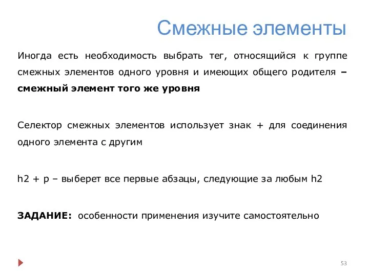 Смежные элементы Иногда есть необходимость выбрать тег, относящийся к группе смежных элементов